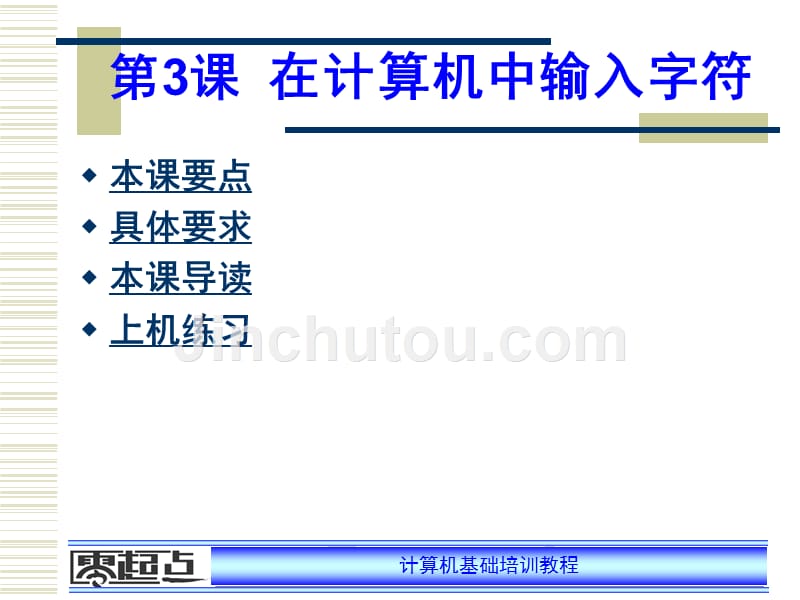 在计算机中输入字符ppt课件_第1页