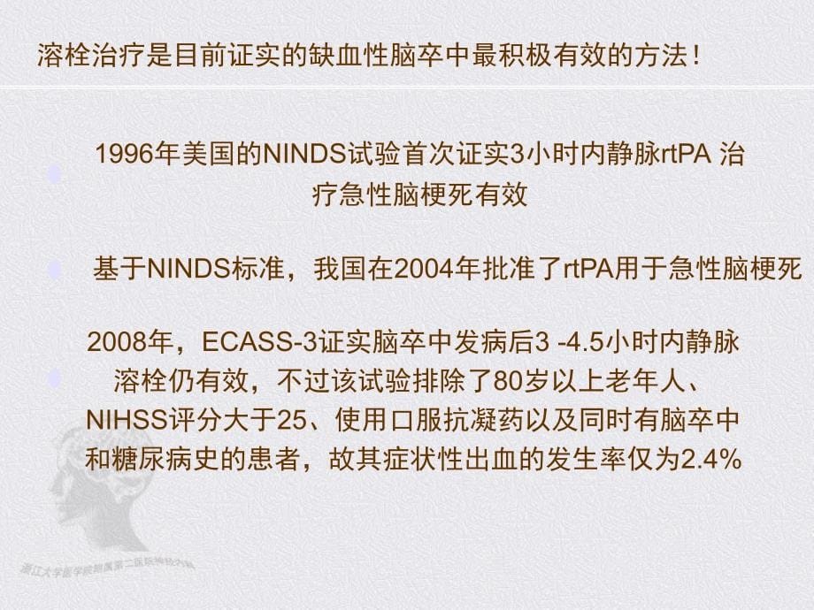 缺血性脑卒中急性期溶栓治疗进展楼敏课件_第5页