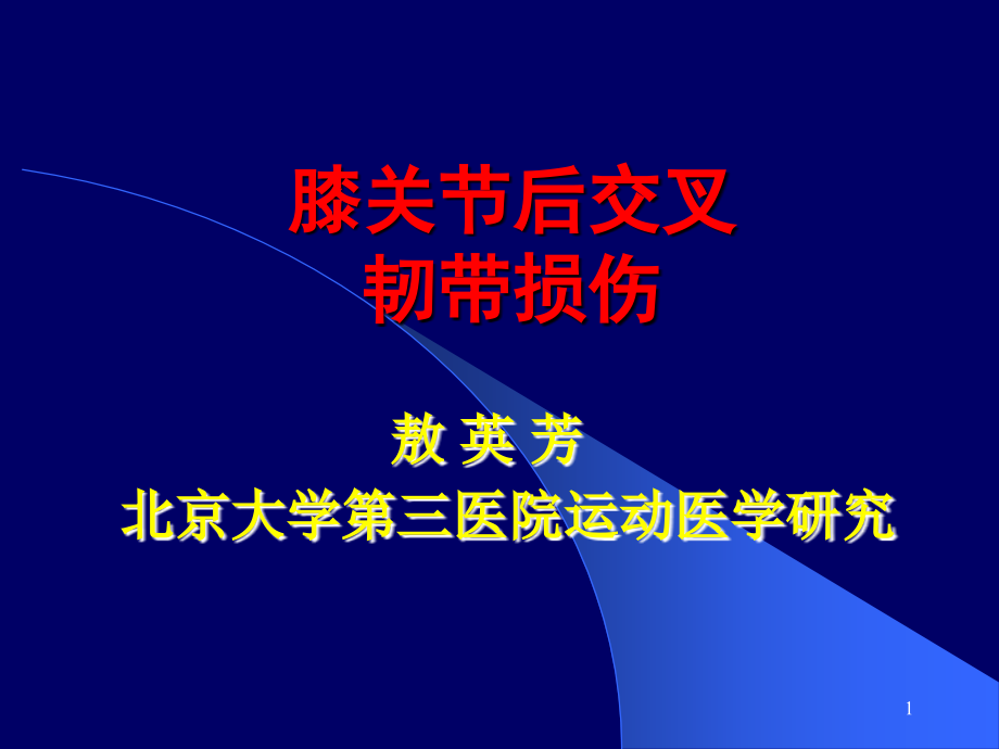 膝关节后交叉韧带损伤课件_第1页