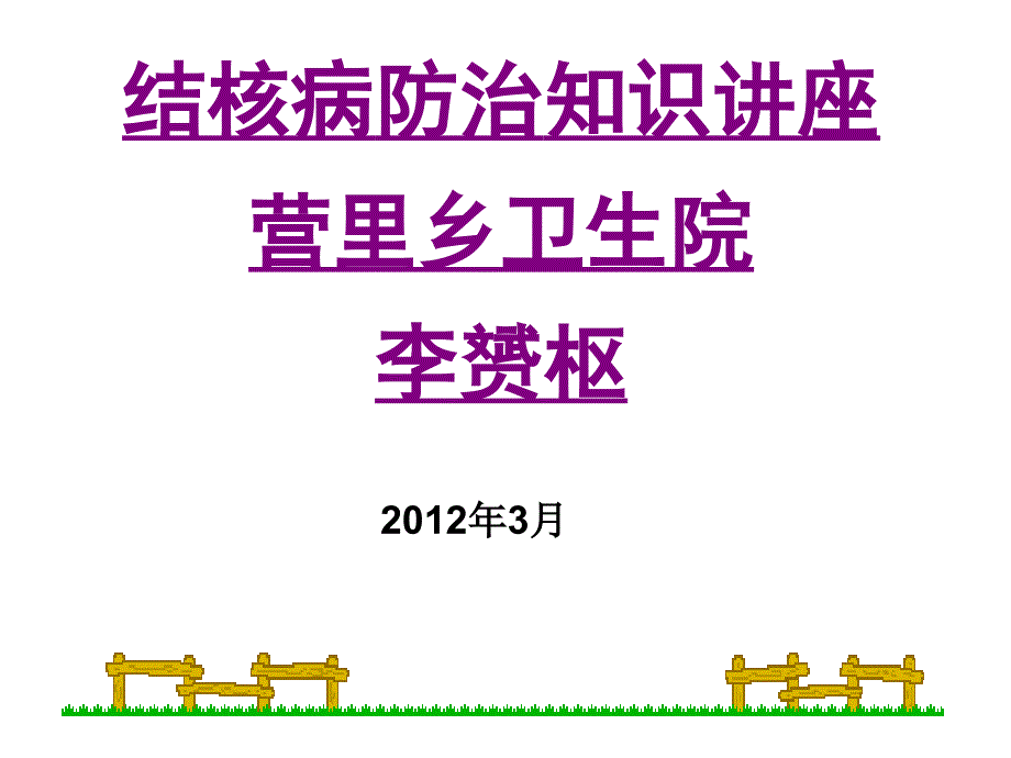 结核防治知识宣传讲座课件_第1页