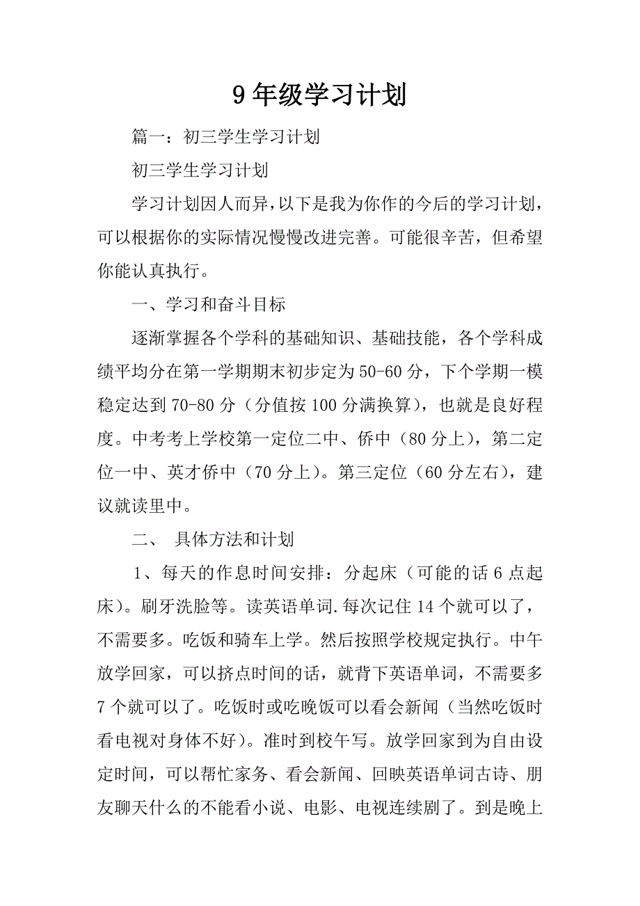 9年级学习计划_第1页