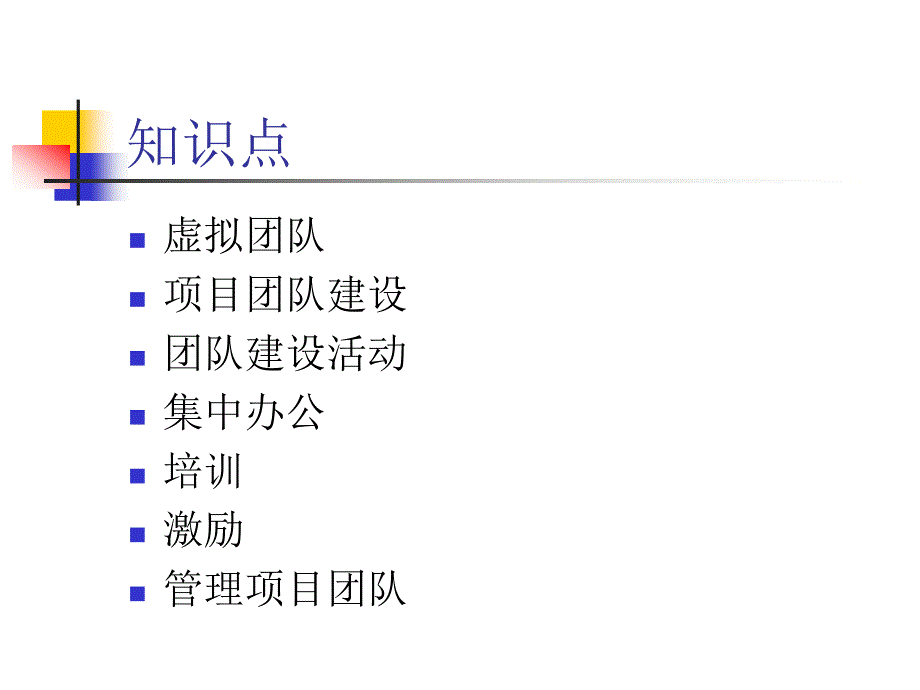 项目管理7-项目人力资源管理_第3页