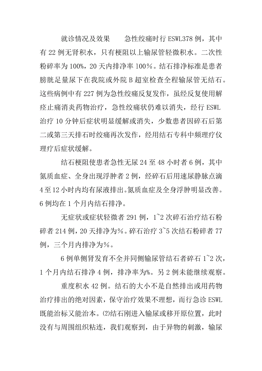 b超定位eswl治疗全程输尿管结石723例分析(1)_第2页