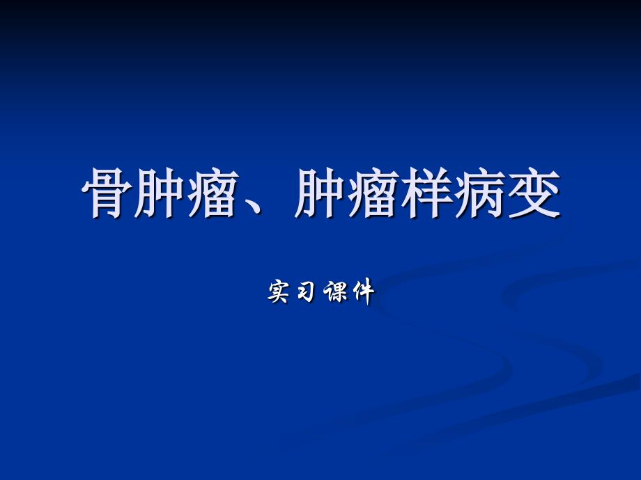 实习课件骨肿瘤肿瘤样病变_第1页