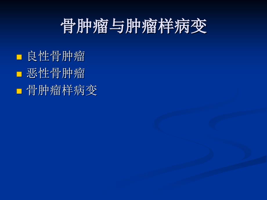 实习课件骨肿瘤肿瘤样病变_第2页