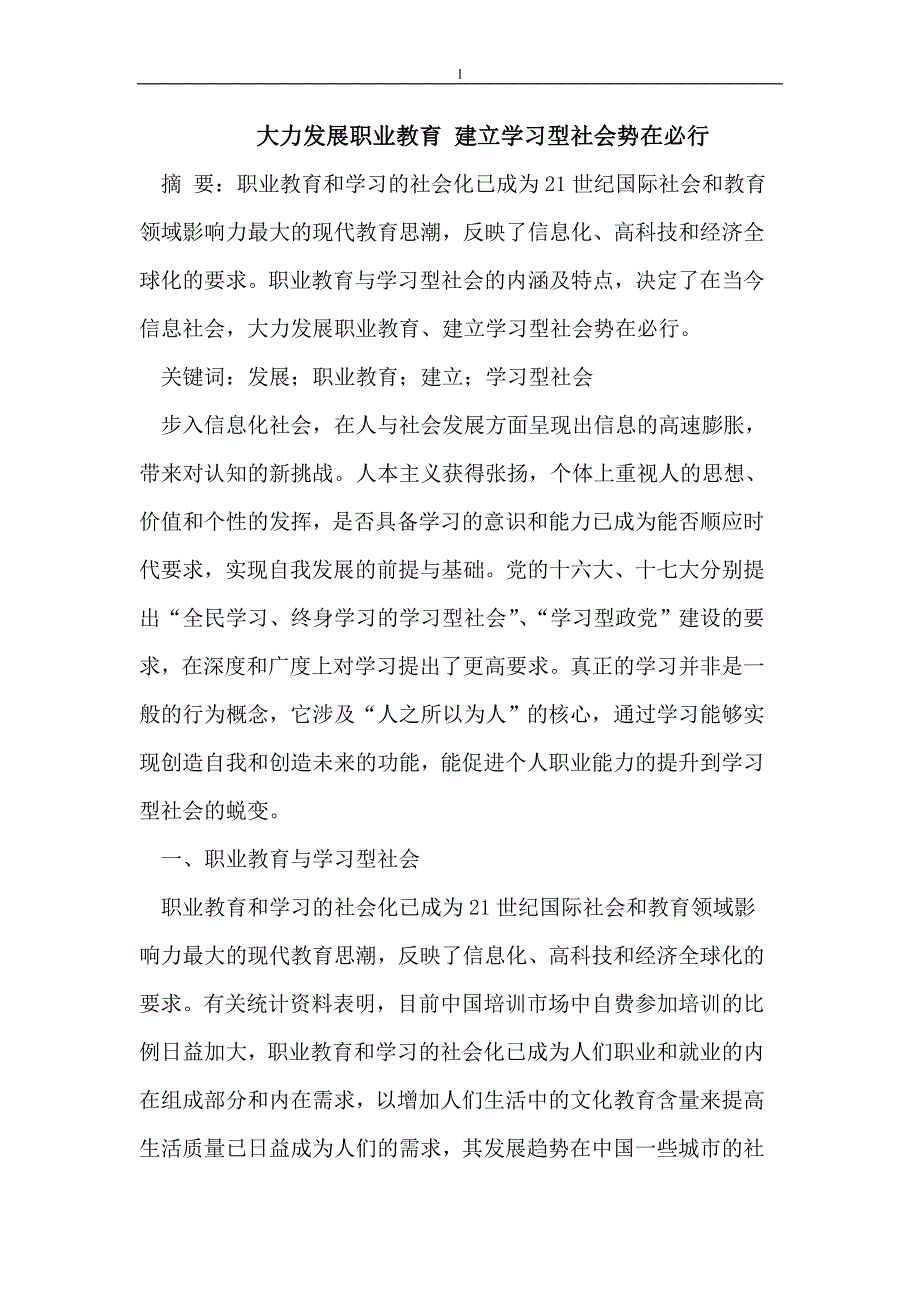 【毕业设计论文】大力发展职业教育 建立学习型社会势在必行 _第1页