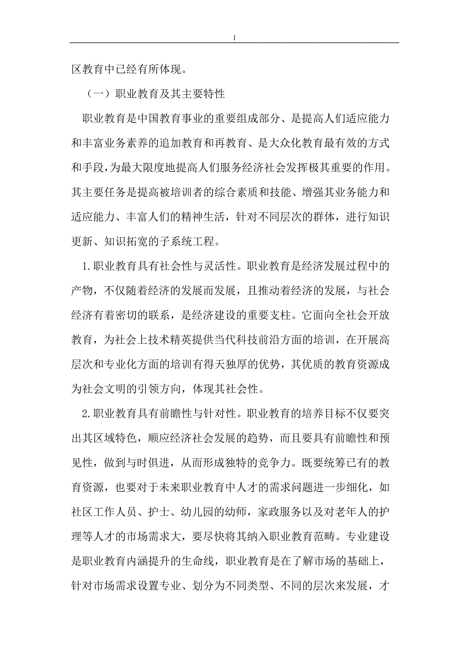 【毕业设计论文】大力发展职业教育 建立学习型社会势在必行 _第2页