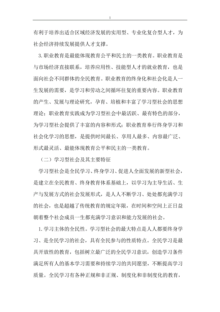 【毕业设计论文】大力发展职业教育 建立学习型社会势在必行 _第3页