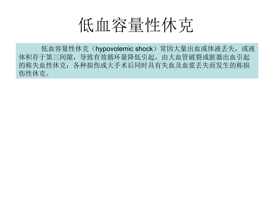 精彩低血容量性休克课件_第1页