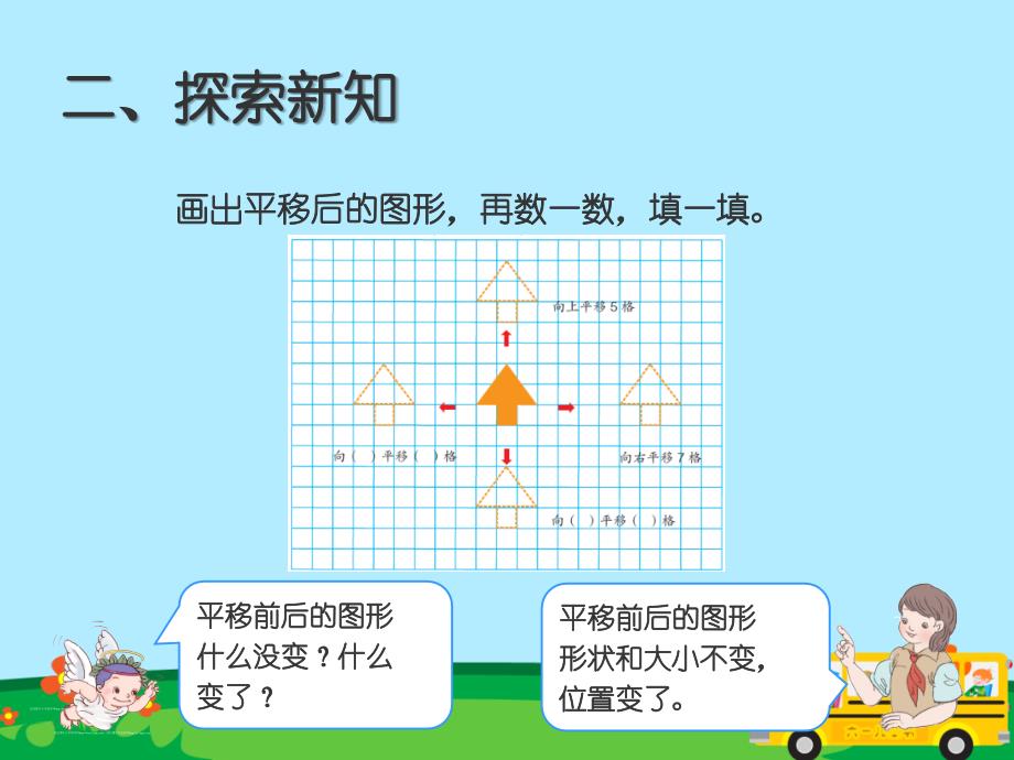 新人教版四年级下册数学《图形的平移》课件_第4页