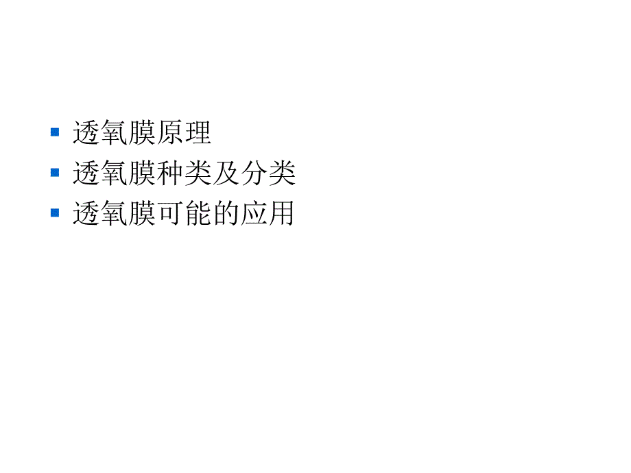 致密陶瓷氧分离膜材料与应用课件_第2页