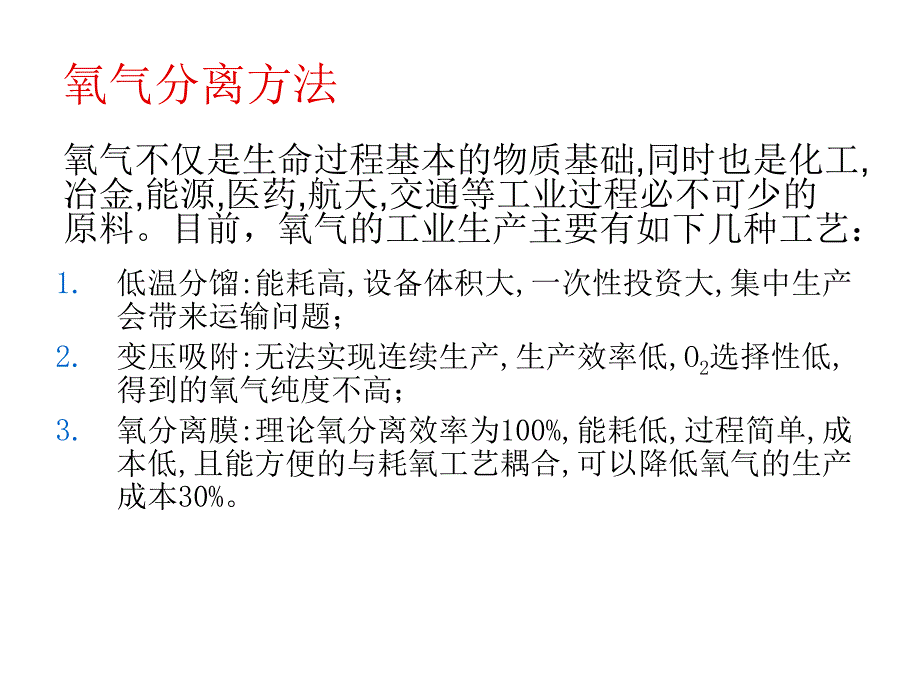 致密陶瓷氧分离膜材料与应用课件_第3页