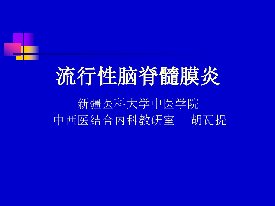 流行性脑脊髓膜炎（中医课件_第2页