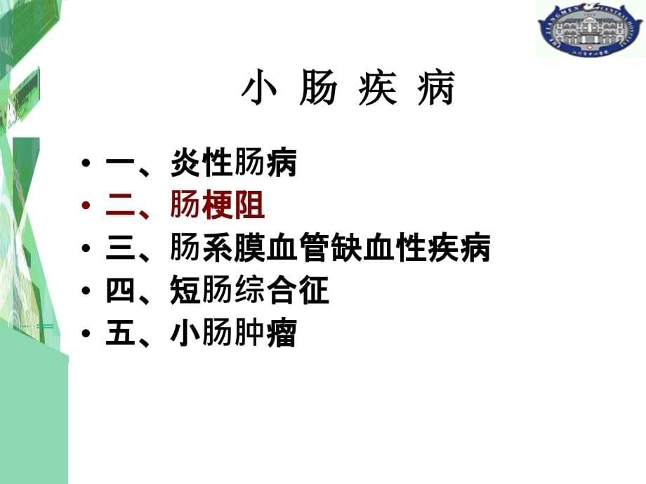 外科学课件小肠疾病卿笃桔_第5页