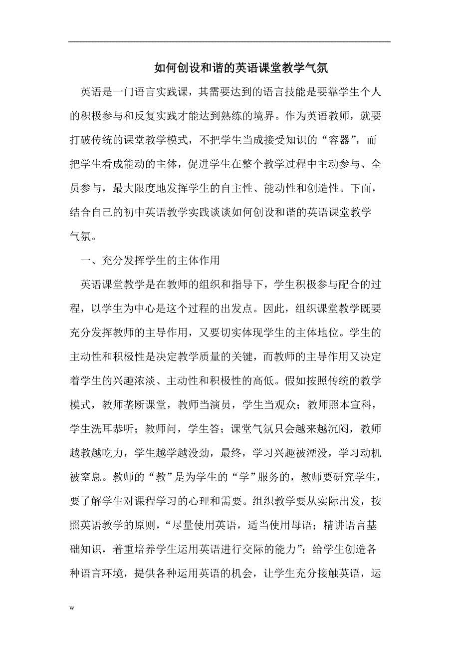 【毕业设计论文】创设和谐的英语课堂教学气氛_第1页