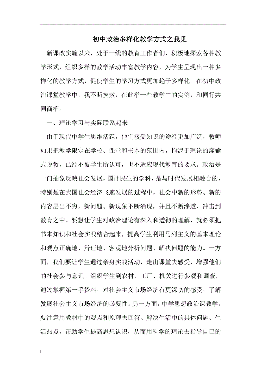 【毕业设计论文】初中政治多样化教学方式_第1页