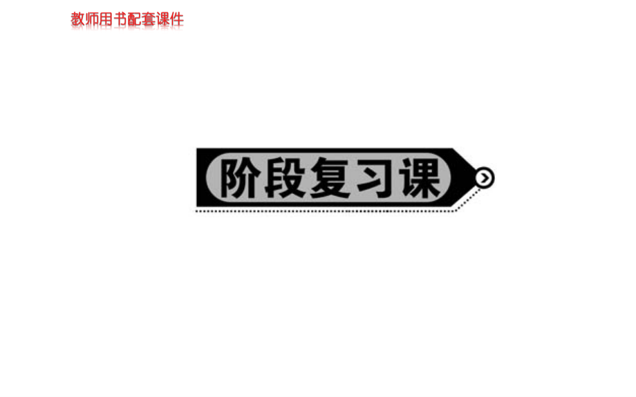 《名校学案》高中地理选修六（人教版）课件第二章环境污染与防治阶段复习课_第1页