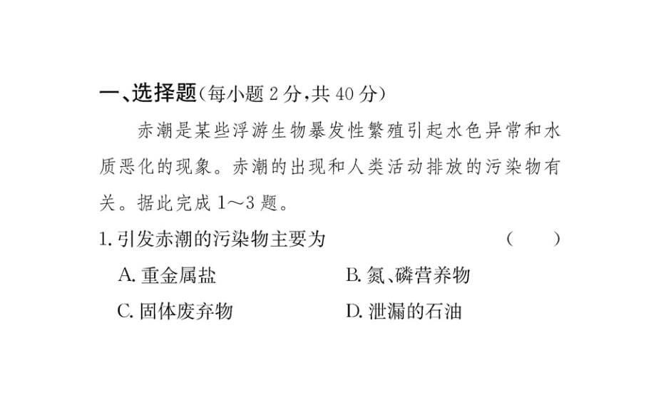 《名校学案》高中地理选修六（人教版）课件第二章环境污染与防治阶段复习课_第5页