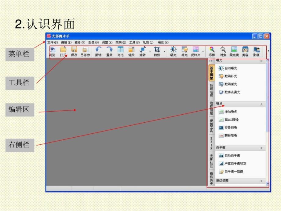 中山版_四年级_信息技术 第11课光影魔术手初步使用ppt课件_第3页