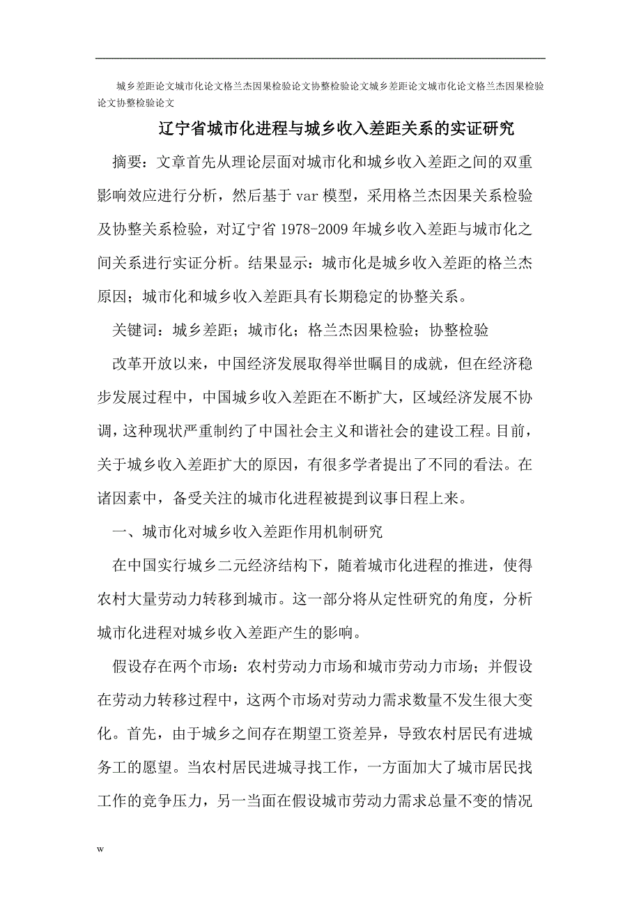 【毕业设计论文】城乡差距论文城市化论文格兰杰因果检验论文协整检验论文_第1页