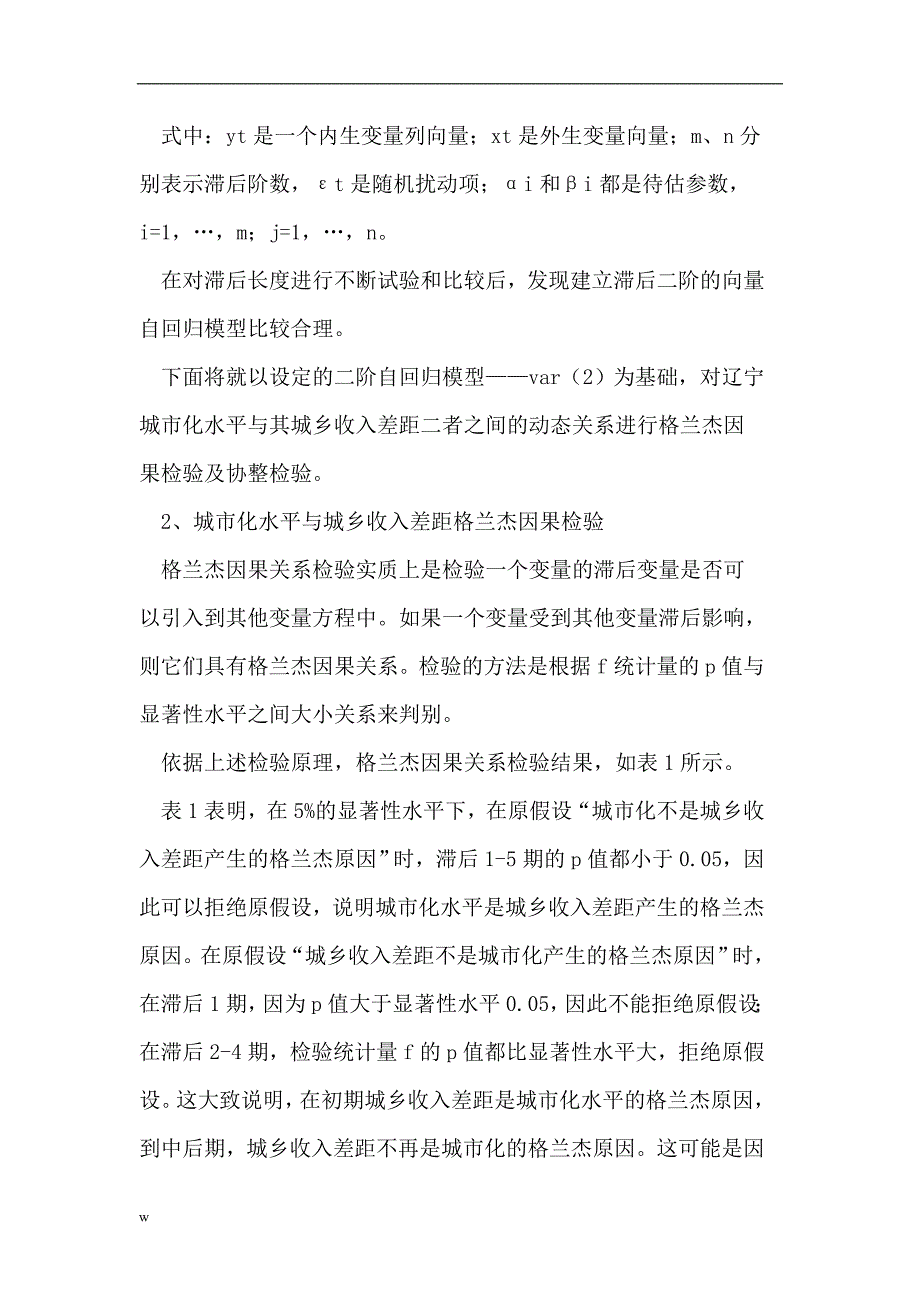 【毕业设计论文】城乡差距论文城市化论文格兰杰因果检验论文协整检验论文_第4页