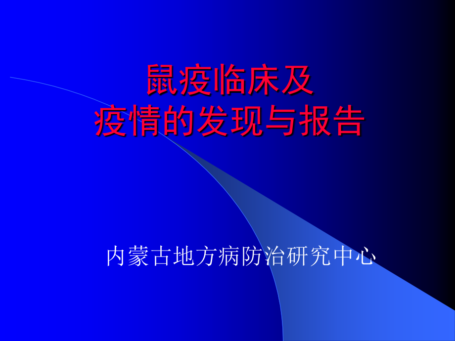 医学鼠疫临床及疫情的发现与报告课件_第1页