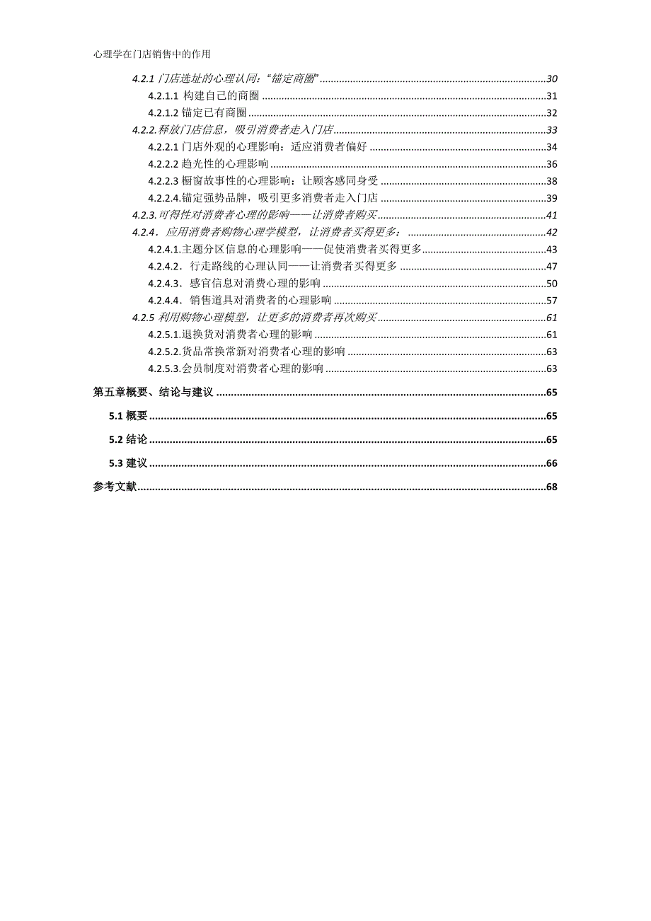 《毕业设计论文》心理学在门店销售中的应用_第4页