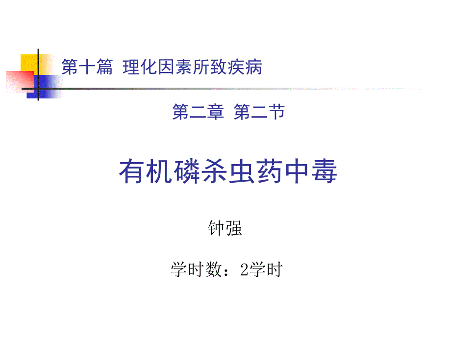 第十篇 第二章 第二节 有机磷杀虫药中毒课件_2_第1页