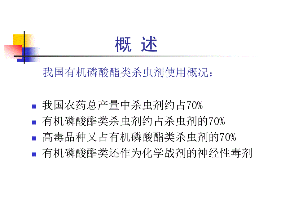 第十篇 第二章 第二节 有机磷杀虫药中毒课件_2_第4页