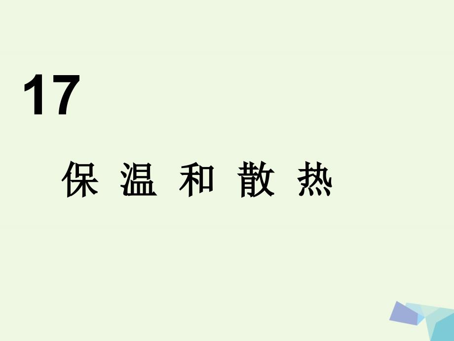 2017年五年级科学上册_第17课_保温和散热课件1 冀教版_第1页