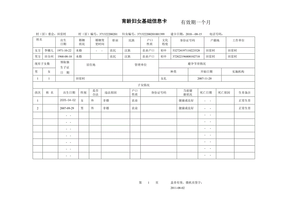 育龄妇女基础信息卡模板_第1页