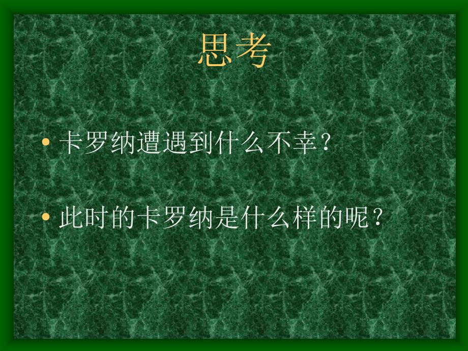 优质文档《卡罗纳》_ppt课件_（1）  人教新课标小学语文四年级上册_第4页