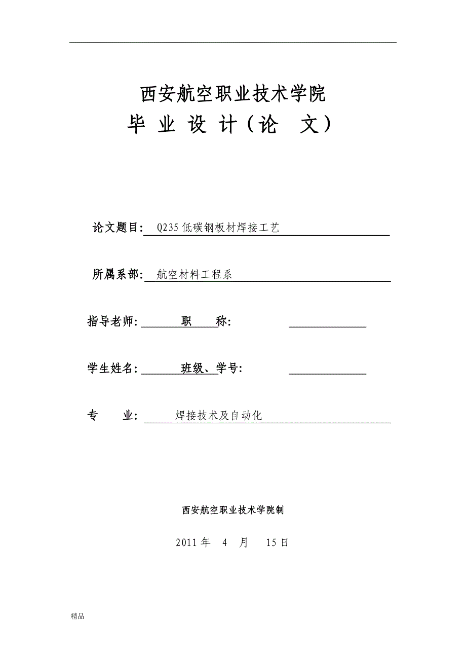 毕业论文(设计)-《Q235低碳钢板材焊接工艺》_第1页