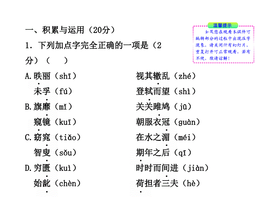 初中语文新课标学案配套课件单元评价检测（六）（人教实验版九年级下）_第3页