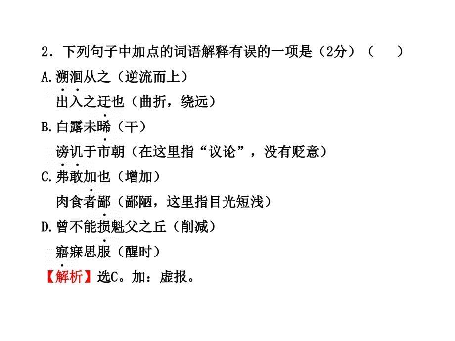 初中语文新课标学案配套课件单元评价检测（六）（人教实验版九年级下）_第5页