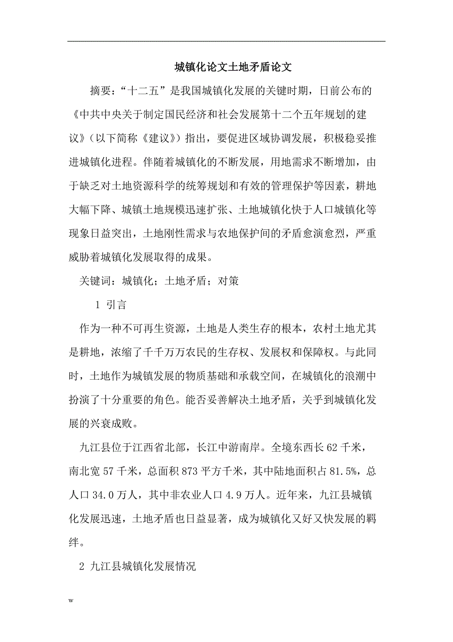 【毕业设计论文】城镇化论文土地矛盾论文_第1页