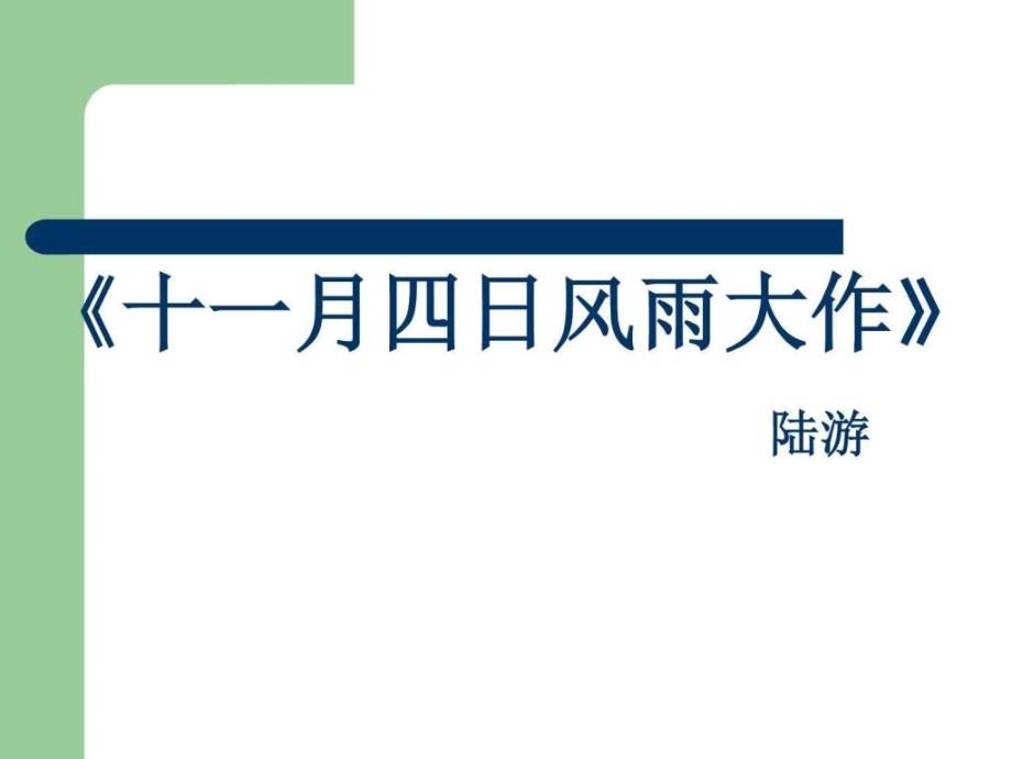 版七年级语文上册十一月四日风雨大作市级公开课课件_第1页