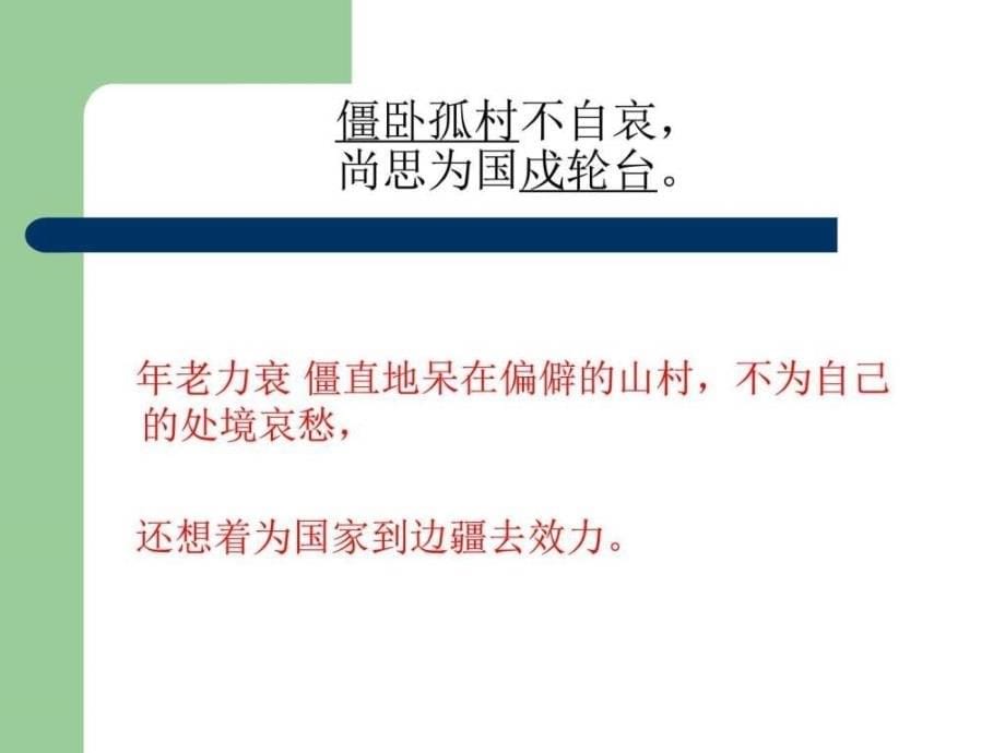 版七年级语文上册十一月四日风雨大作市级公开课课件_第5页