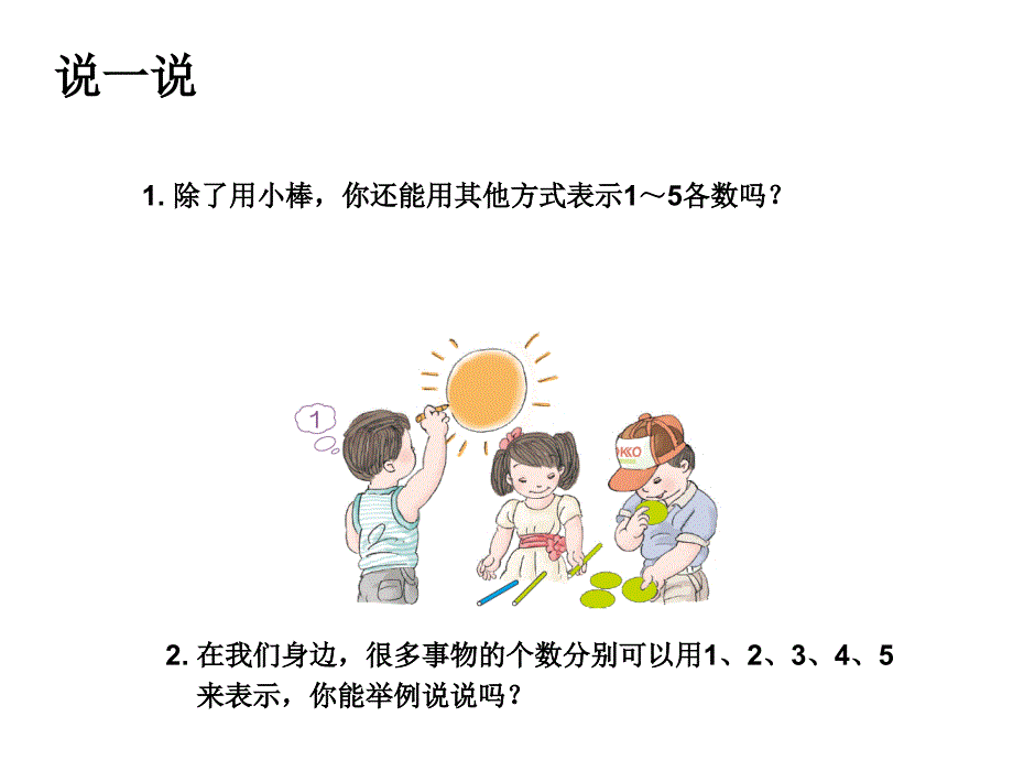 人教版一年级数学上册《1-5的认识》课件_第3页