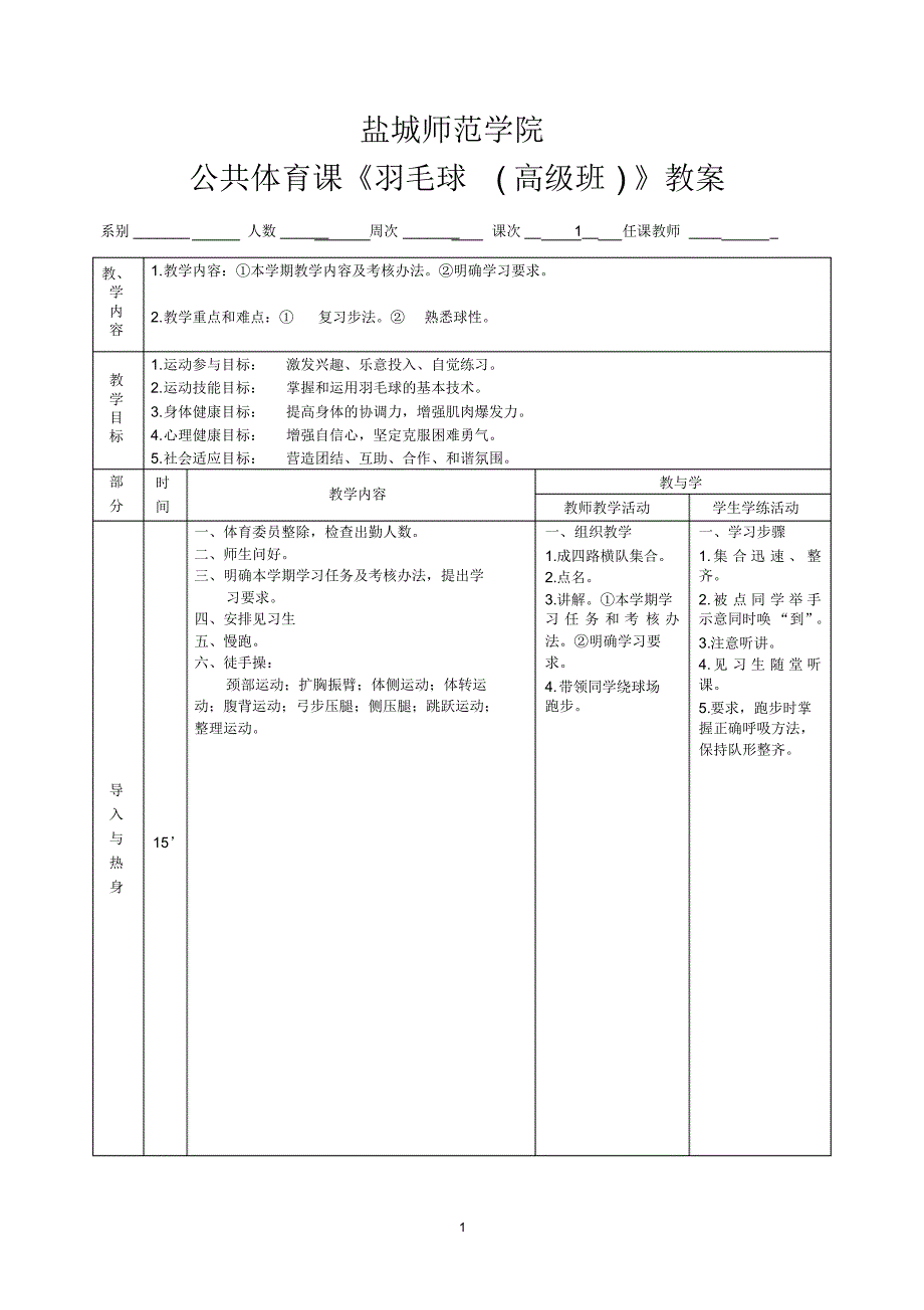 羽毛球(高级)教案_第1页
