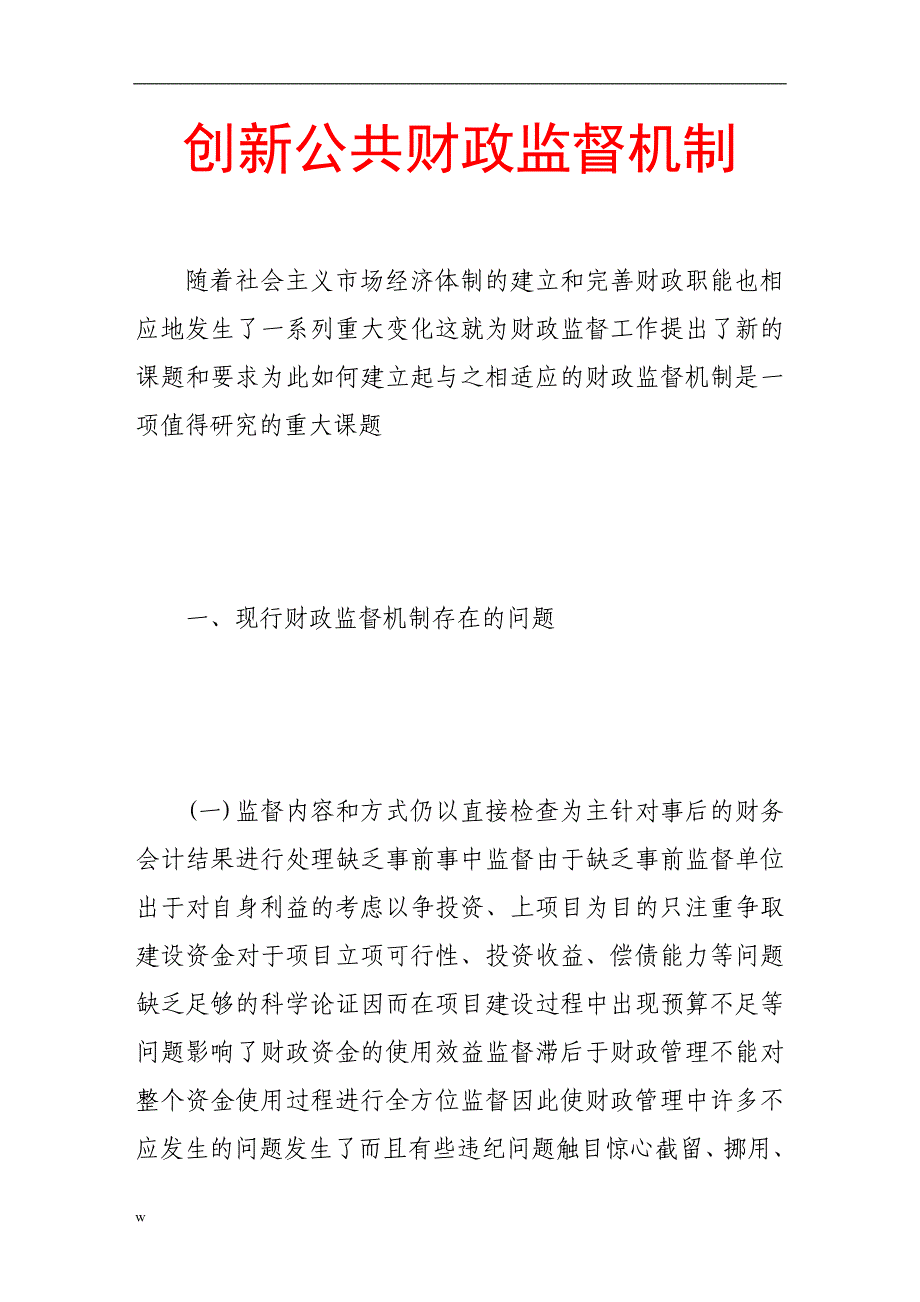 【毕业设计论文】创新公共财政监督机制_第1页