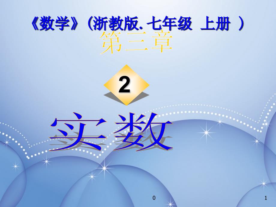 浙江省慈溪市金山中学七年级数学上册《32实数》课件_浙教版_第1页