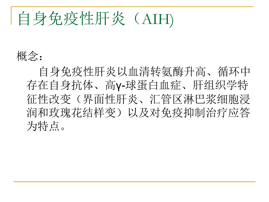 自身免疫性肝病课件_22_第3页