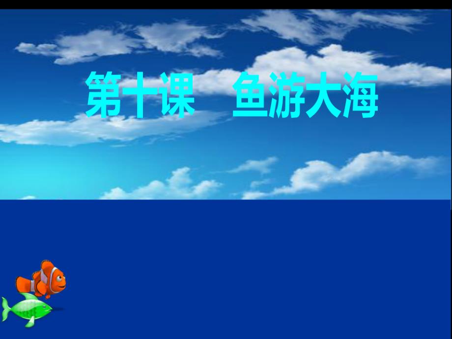 《第十课鱼游大海课件》小学信息技术黑教版第五册_五年级上_第1页