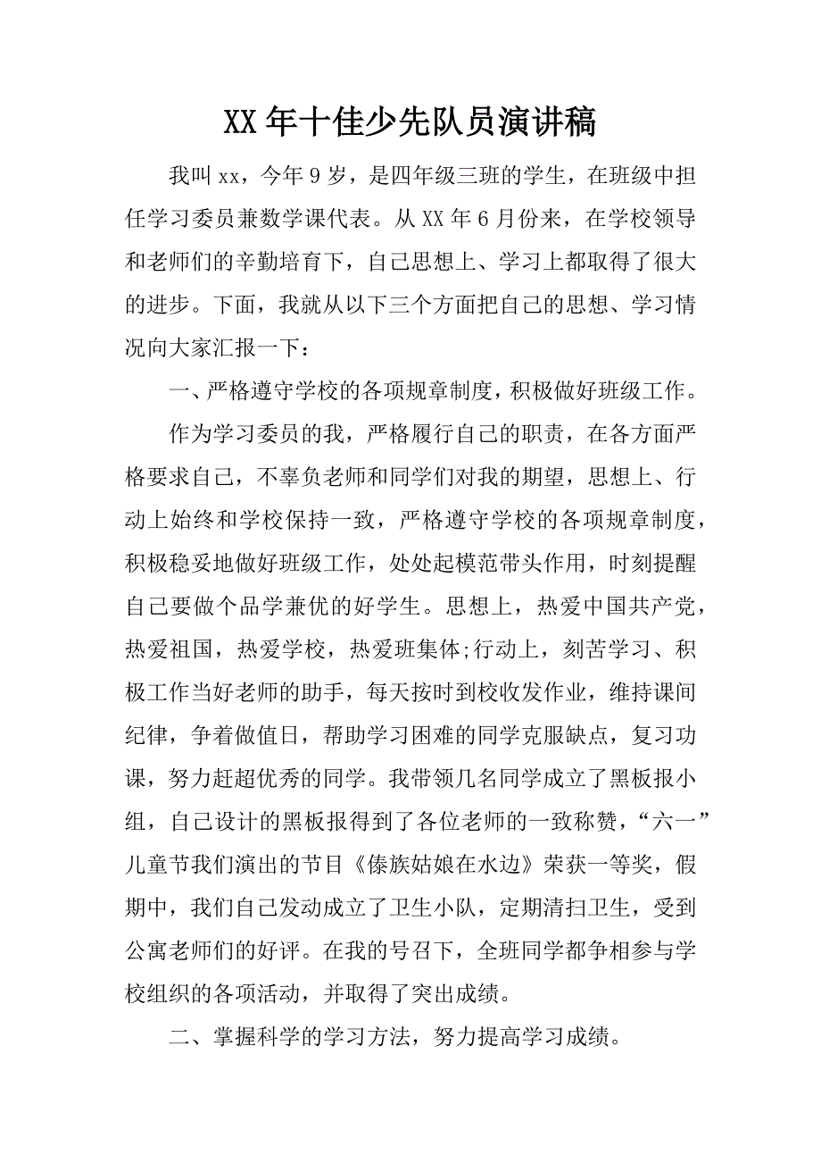 xx年十佳少先队员演讲稿_第1页