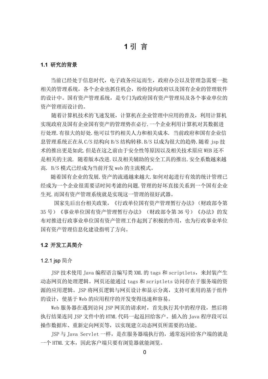 毕业论文(设计)-基于Jsp的国有固定资产管理系统的设计与实现_第5页