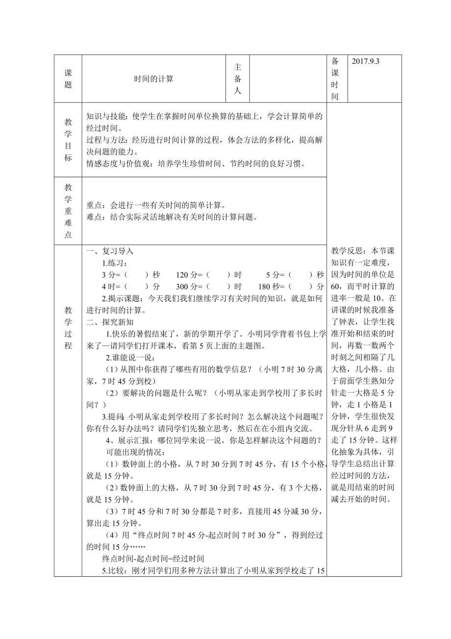 新人教版三年级上学期数学全册教学设计及教学反思_第5页