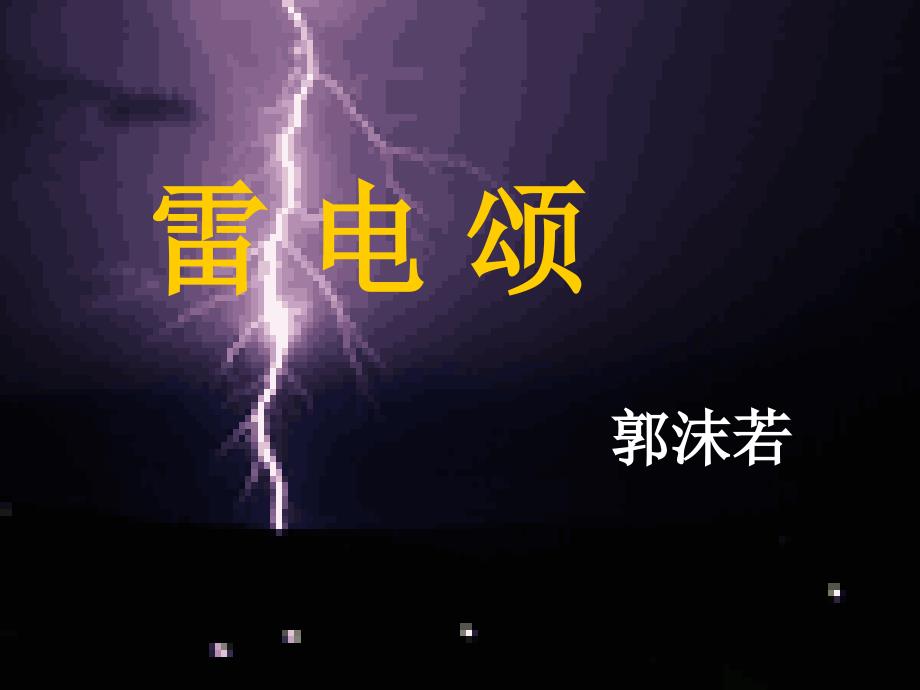 湖北省大冶市金山店镇车桥初级中学八年级语文下册《第7课_雷电颂》课件_新人教版_第1页