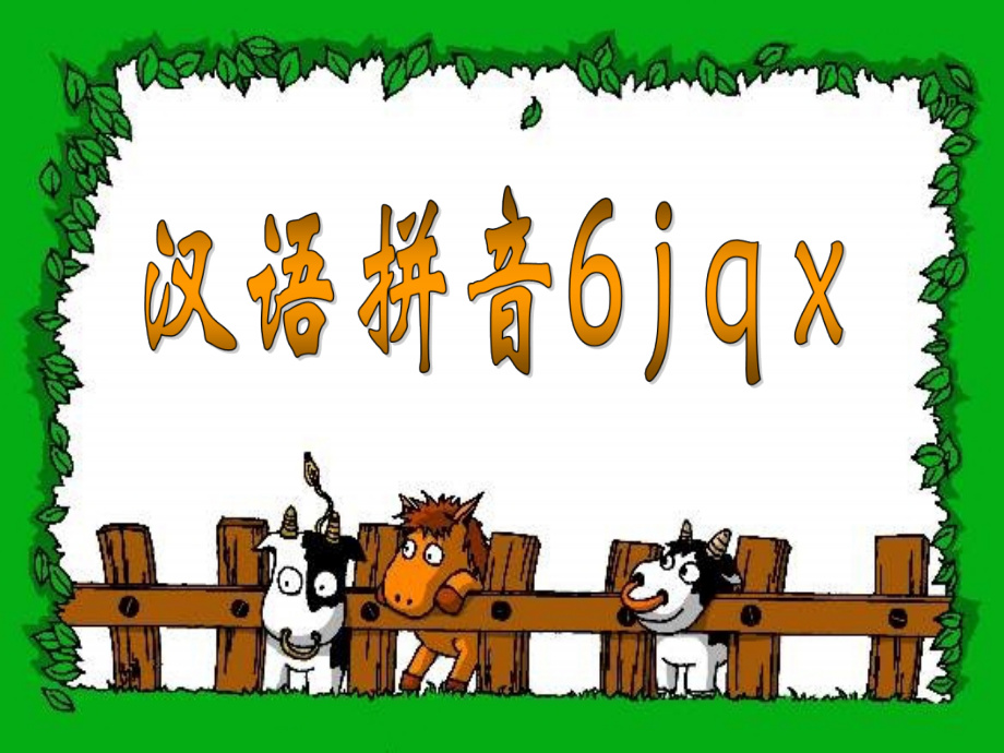 苏教版小学一年级语文上册_jqx课件_第1页