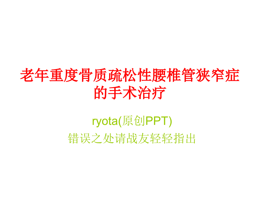 老年重度骨质疏松性腰椎管狭窄症的手术治疗课件_第1页